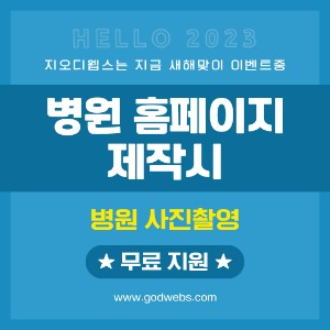 병원홈페이지제작 전국방문계약 병원홈페이지제작업체 지오디웹스